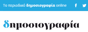 απο το online περιοδικό  www.dimosiografia.ψομ